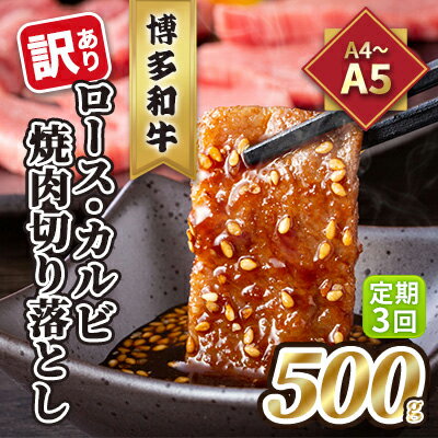 定期便 3回 訳あり ロース カルビ 焼肉 切り落とし A4〜A5 博多和牛 500g 配送不可 離島 [定期便・ お肉 牛肉 おうち焼肉 厳選部位 とろける 柔らかい ]