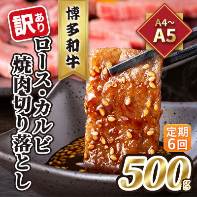 【ふるさと納税】定期便 6回 訳あり ロース カルビ 焼肉 切り落とし A4～A5 博多和牛 500g 配送不可 離島　【定期便・ お肉 牛肉 おうち焼肉 厳選部位 とろける 柔らかい 】のサムネイル
