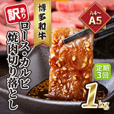 定期便 3回 訳あり ロース カルビ 焼肉 切り落とし 1kg(500g×2p)A4〜A5 博多和牛 配送不可 離島 [定期便・ お肉 牛肉 おうち焼肉 厳選部位 とろける 柔らかい ]