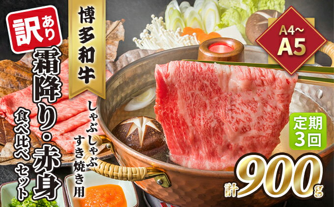 【ふるさと納税】定期便 3回 訳あり 食べ比べ A4〜A5 博多和牛 霜降り 500g・赤身 400g しゃぶしゃぶ すき焼き用 セット 計900g 配送不可 離島　【定期便・ お肉 上質な黒毛和牛 やわらかい 濃厚な旨み 霜降り 】