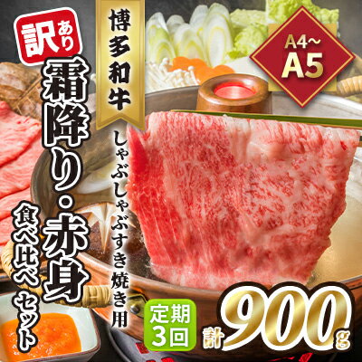 定期便 3回 訳あり 食べ比べ A4〜A5 博多和牛 霜降り 500g・赤身 400g しゃぶしゃぶ すき焼き用 セット 計900g 配送不可 離島 [定期便・ お肉 上質な黒毛和牛 やわらかい 濃厚な旨み 霜降り ]