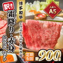 【ふるさと納税】定期便 6回 訳あり 食べ比べ A4～A5 博多和牛 霜降り 500g・赤身 400g しゃぶしゃぶ すき焼き用 セット 計900g 配送不可 離島　【定期便・ お肉 上質な黒毛和牛 やわらかい 濃厚な旨み 霜降り 】