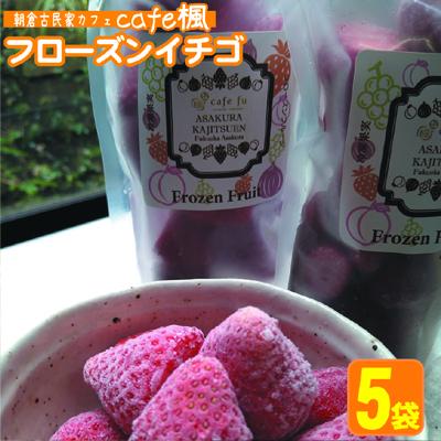 【ふるさと納税】冷凍いちご あまおう フローズン イチゴ 約150g×5袋　【 加工食品 果物類 冷凍フルーツ 冷凍あまおう おやつ 間食 デザート そのまま スムージ 】