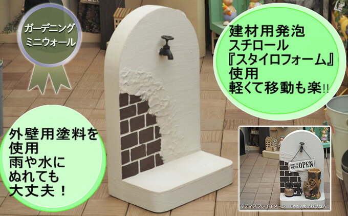 【ふるさと納税】ガーデニング ミニウォール 軽量 飾り塀 移動も簡単！好きなものを飾って楽しもう♪ 飾り蛇口付き ホワイト 配送不可 北海道 沖縄 離島 庭 ベランダ おしゃれ インテリア 手作り 目隠し 庭の飾り 屋外 室内