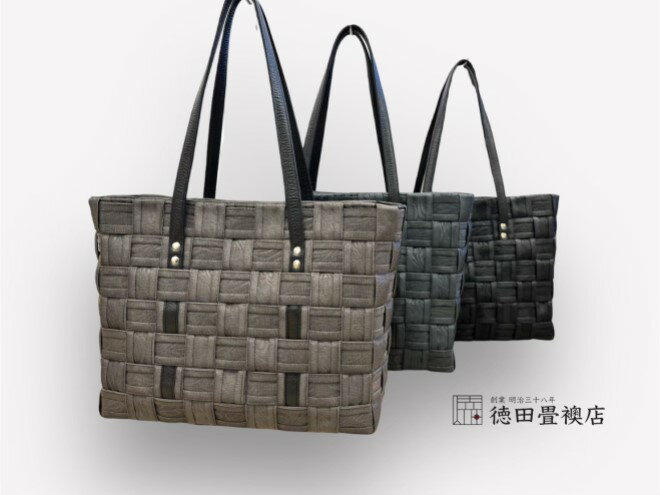 【ふるさと納税】かばん おしゃれ 畳縁手編みバック ファッション トートバッグ ファッション小物 高級畳縁 軽い オシャレ お出かけ 普段使い