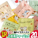 【ふるさと納税】訳あり 業務用 お手軽 八女茶 ティーバッグ 20袋入り お茶 緑茶 日本茶 飲み物 厳選茶葉 簡単 色鮮やか 香り豊か 持ち運び 自宅 オフィ...