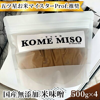 味噌 無添加 国産 米味噌 500g×4 五ツ星 お米 マイスターProf.推奨の米味噌 dn natural farm 配送不可 離島 [ 調味料 味付け 和食 上質素材 まろやか 優しい味わい 贅沢な米味噌 ]