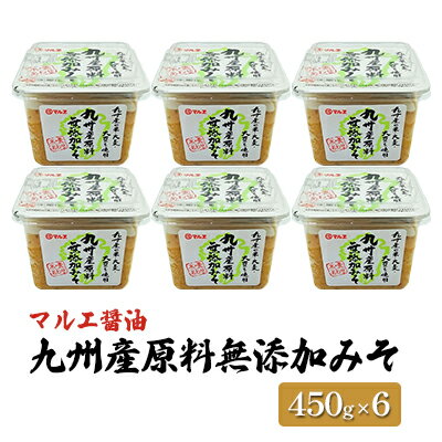 味噌 無添加 450g×6 九州産 原料無添加みそ みそ 合わせ味噌 マルエ醤油 [ 発酵 食品 食べ物 米 麦 大豆 香り オススメ お味噌汁 旬の素材 各種料理 ]