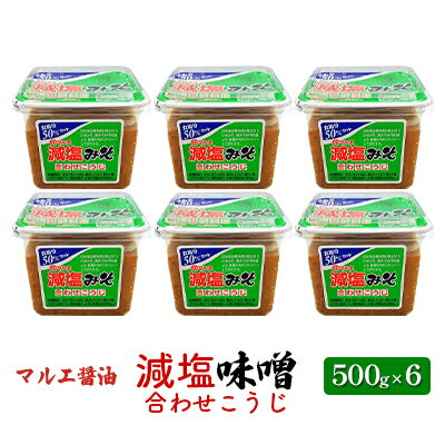 味噌 減塩 500g×6 合わせ味噌 みそ 減塩味噌 合わせこうじ マルエ醤油 [ 発酵 食品 食べ物 米 麦 大豆 香り オススメ お味噌汁 旬の素材 各種料理 塩分 制限 調味料 ]