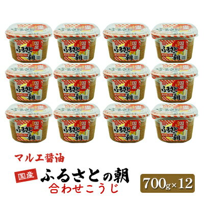 27位! 口コミ数「0件」評価「0」味噌 700g×12 合わせ味噌 みそ こうじ ふるさとの朝合わせこうじ マルエ醤油　【 発酵 食品 食べ物 米 麦 大豆 香り オススメ ･･･ 