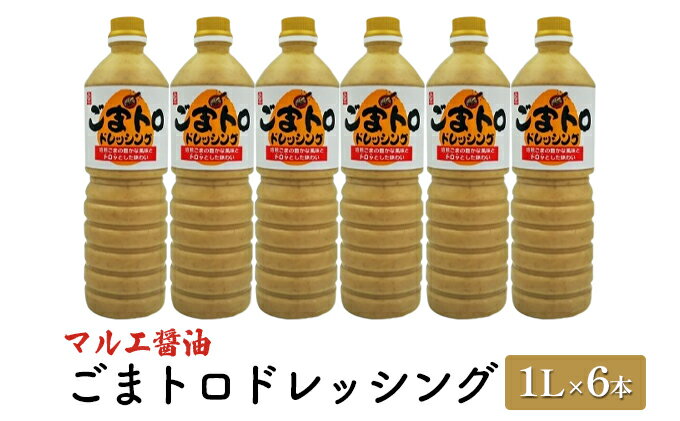 【ふるさと納税】ドレッシング ごま 1L×6本 胡麻 ゴマ ごまトロドレッシング マルエ醤油　【 調味料 焙煎ごま 風味 ととろみ 野菜 甘口 子供 大人 オススメ しゃぶしゃぶ やざるうどん たれ 】