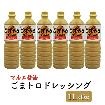 【ふるさと納税】ドレッシング ごま 1L×6本 胡麻 ゴマ ごまトロドレッシング マルエ醤油　【 調味料 焙煎ごま 風味 ととろみ 野菜 甘口 子供 大人 オススメ しゃぶしゃぶ やざるうどん たれ 】