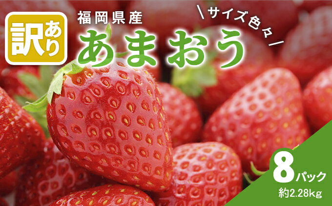 【ふるさと納税】訳あり いちご 2024年2月下旬より発送 あまおう サイズ色々 8パック 約2.28kg 配送不可 離島　【 果物 フルーツ 福岡県特産 デザート おやつ 産地直送 】　お届け：2024年2月下旬〜3月末