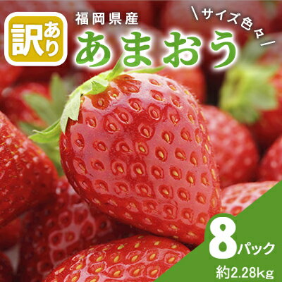 【ふるさと納税】訳あり いちご 2024年2月下旬より発送 あまおう サイズ色々 8パック 約2.28kg 配送不...