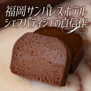 6位! 口コミ数「0件」評価「0」チョコレート ケーキ ガトーショコラ 1本 約170g スイーツ 洋菓子 濃厚 大人の生ガトーショコラ 配送不可 離島　【 デザート リキュ･･･ 