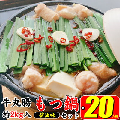 もつ鍋 セット 醤油 約20人前 牛 丸腸 2000g(牛丸腸 200g×10p)濃縮 スープ 50g×10p モツ鍋 肉 もつ 牛肉 お肉 配送不可 離島 [ 鍋物 鍋料理 冬 夕飯 晩御飯 集まり 鍋パーティー 忘年会 ]