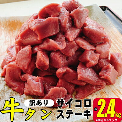 訳あり 不揃い 牛タン 計2.4kg(400g×6p)サイコロ ステーキ 訳アリ 肉 牛 牛肉 お肉 配送不可 離島 [ バーベキュー BBQ 食材 キャンプ飯 タン先 カレー シチュー 煮込み料理 ]