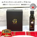 21位! 口コミ数「0件」評価「0」オリーブオイル オリーブ 油 100g×1本 エクストラバージンオリーブオイル オリーブ油 調味料 自家農園産　【朝倉市】