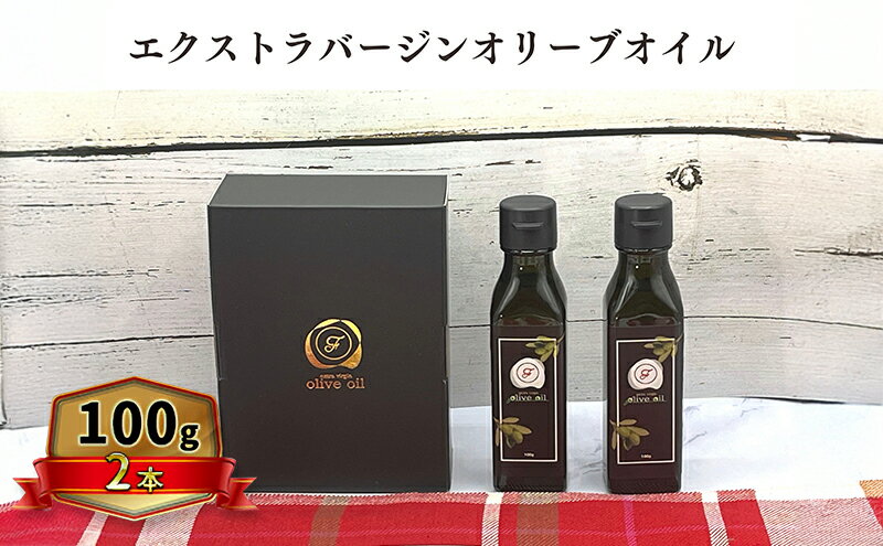 【ふるさと納税】オリーブオイル オリーブ 油 100g×2本 エクストラバージンオリーブオイル オリーブ油 調味料 自家農園産