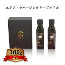 【ふるさと納税】オリーブオイル オリーブ 油 100g×2本 エクストラバージンオリーブオイル オリーブ油 調味料 自家農園産