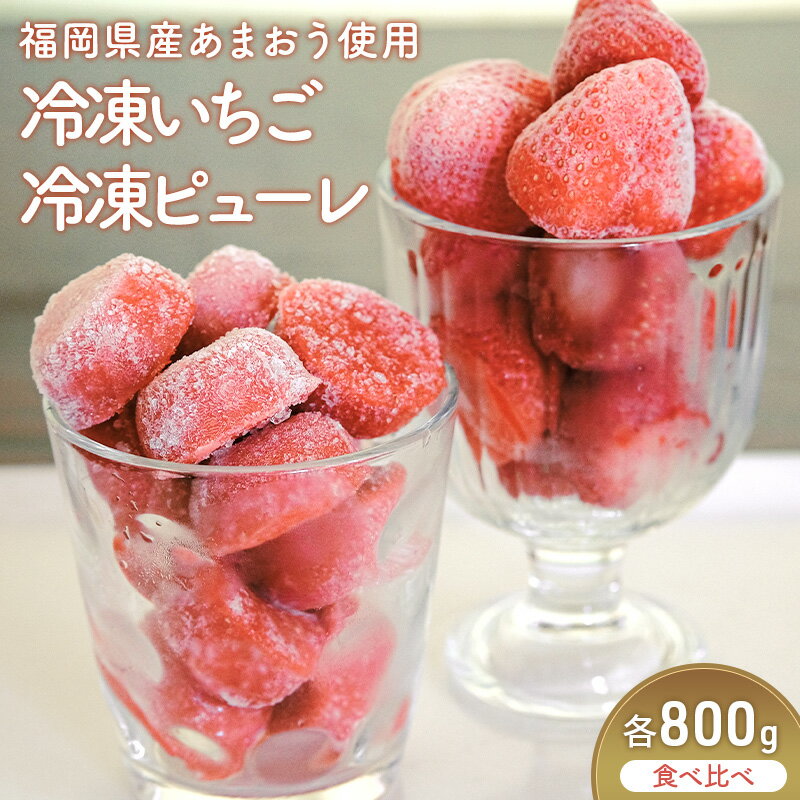 食べ比べ あまおう デザート セット 冷凍 いちご 約800g いちごの冷凍 ピューレ 約800g イチゴ 苺 スイーツ 福岡 配送不可:離島