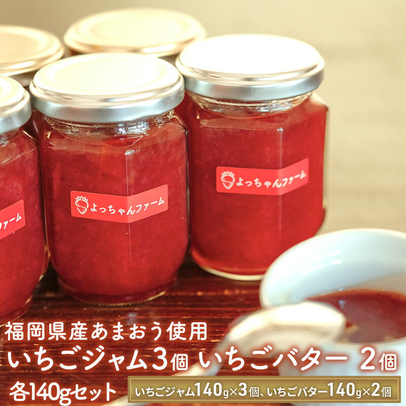【ふるさと納税】ジャム バター セット いちごジャム 140g×3個 いちごバター 140g×2個 福岡県産 あまおう 使用 イチゴ 苺 加工品 配送不可:離島