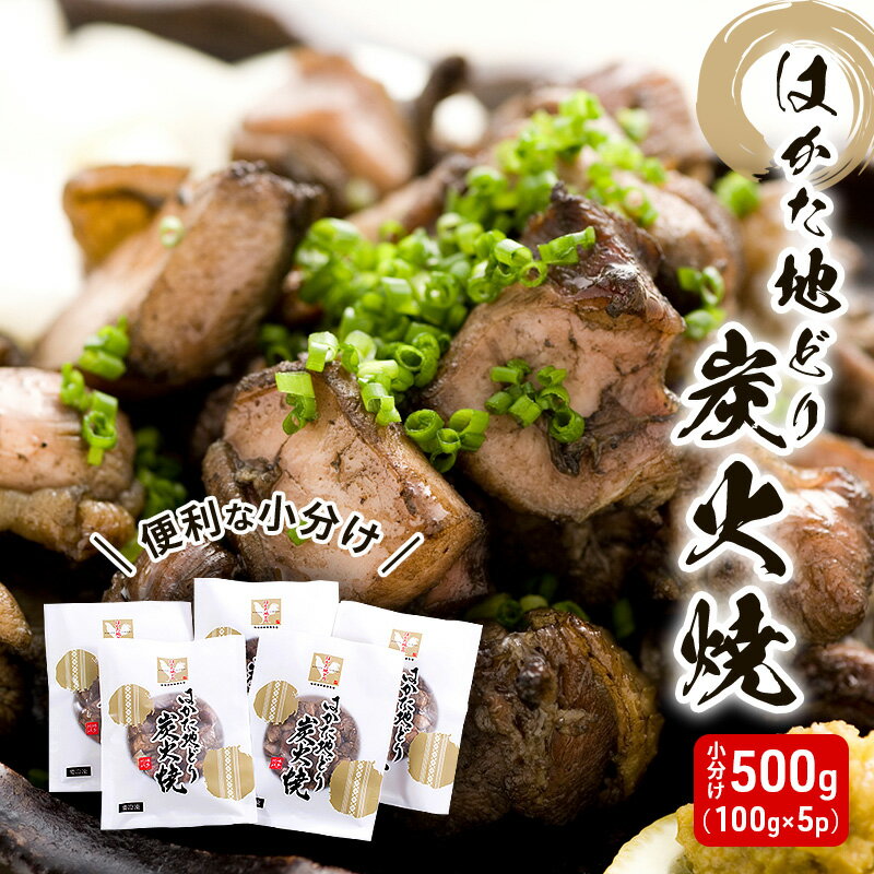 【ふるさと納税】鶏肉 小分け はかた地どり 炭火焼 セット 500g(100g×5p)地鶏 鶏 肉 とり肉 鳥肉 チキン ブランド 炭火焼き 炭火焼き鳥 こだわり おつまみ つまみ レトルト 冷凍 パック 福岡 博多 配送不可 離島