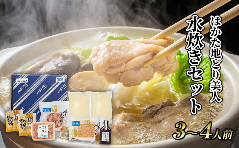 【ふるさと納税】水炊き セット 3～4人前 福岡 限定！はかた地どり 鶏 肉 とり肉 鳥肉 鶏肉 鍋 なべ スープ付き ポン酢 コラーゲン 地鶏 冷凍 贈答品 送料無料 配送不可：離島　【朝倉市】