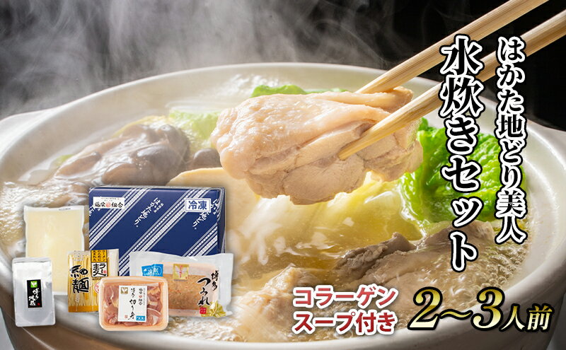 【ふるさと納税】水炊き セット 2～3人前 コラーゲン スープ付き 福岡 限定！はかた地どり 美人水炊きセット 鶏 肉 とり肉 鳥肉 鶏肉 鍋 なべ ポン酢 地鶏 冷凍 贈答品 送料無料 配送不可：離島