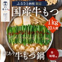 【ふるさと納税】訳あり もつ鍋 セット 10人前 博多菊ひら 厳選 国産 若牛もつ 1kg 辛味噌 牛もつ 配送不可：離島　【朝倉市】