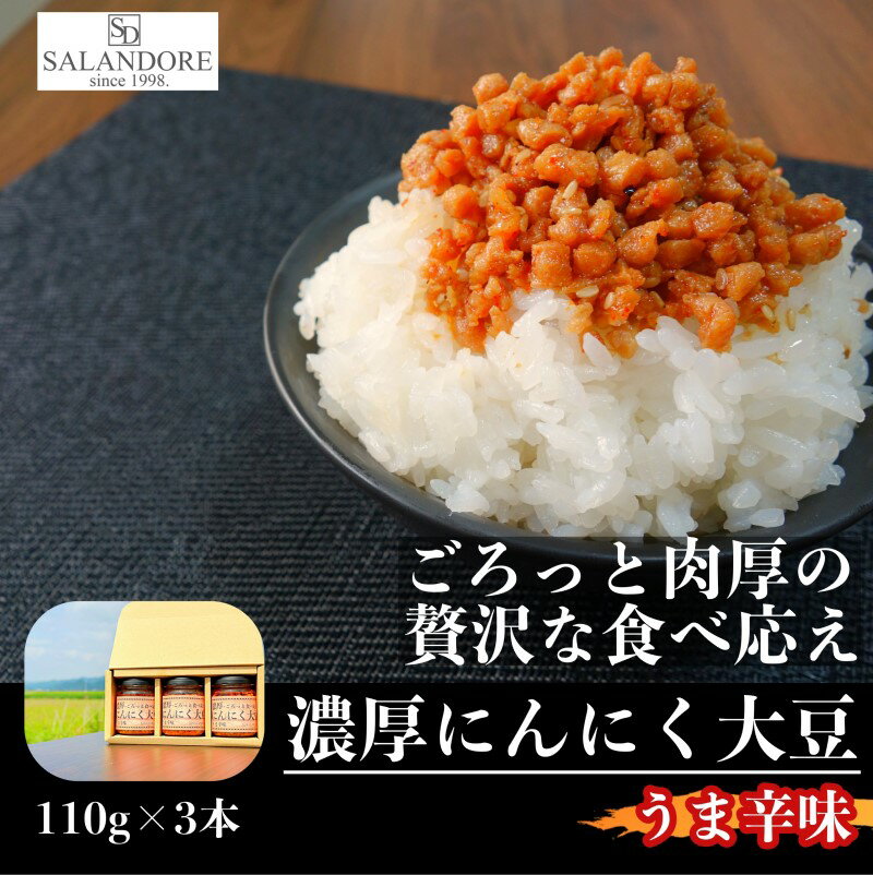 21位! 口コミ数「0件」評価「0」濃厚にんにく大豆 うま辛味 110g×3本 セット　【朝倉市】