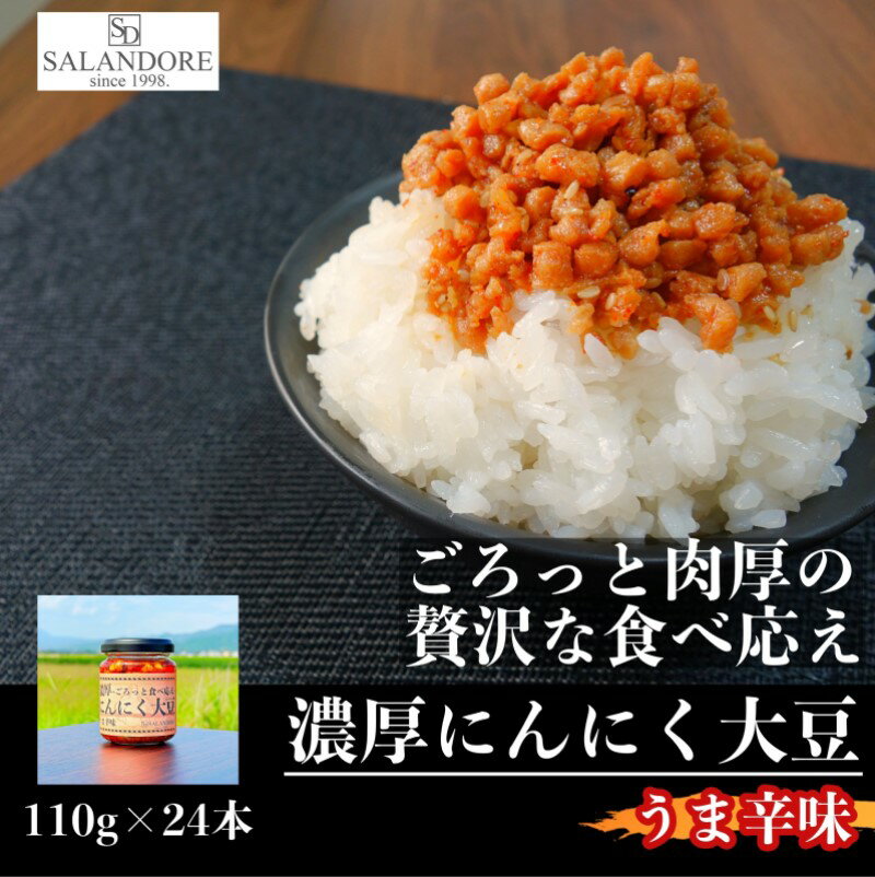 4位! 口コミ数「0件」評価「0」濃厚にんにく大豆 うま辛味 110g×24本 セット　【朝倉市】