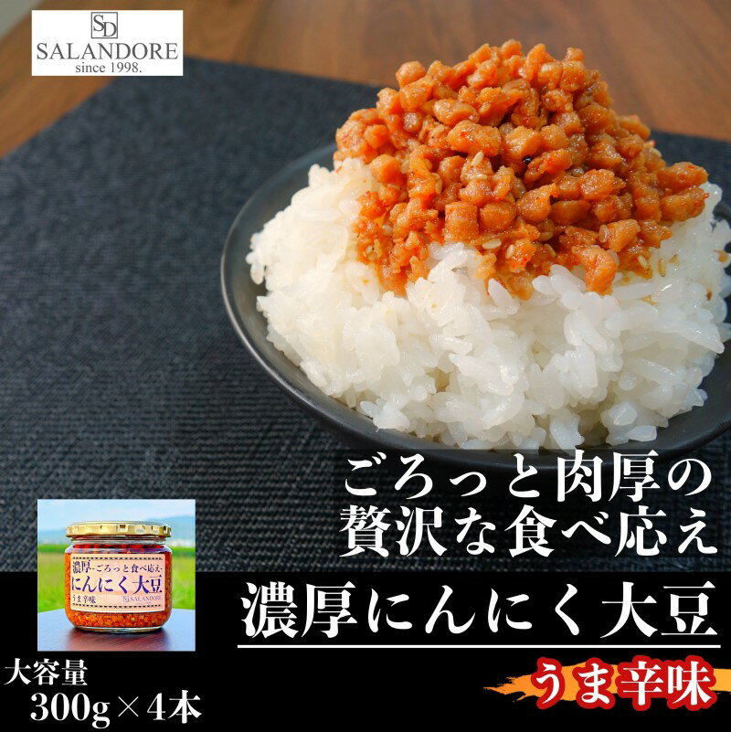 名称大豆加工品内容量300g×4本原材料食用植物油脂(国内製造、大豆を含む)、脱脂大豆、ごま油、ごま、フライドオニオン(小麦を含む)、にんにく、しょうゆ、果糖ぶどう糖液糖、食塩、砂糖、昆布エキス、醸造酢、かつお節エキス、魚醤(魚介類)、黒糖蜜、赤唐辛子、ブラックペッパー、コーンスターチ、チキンエキス(鶏肉を含む)、香辛料/調味料(アミノ酸等)、酒精賞味期限別途記載保存方法直射日光、高温多湿を避け冷暗所にて保存製造者SALANDORE事業者SALANDORE配送方法常温配送備考※画像はイメージです。 ※開封後は冷蔵庫に入れ、早めにお召し上がりください。 ※保存方法：直射日光、高温多湿を避け冷暗所にて保存、開栓後要冷蔵 アレルゲン(28品目中):小麦、大豆、鶏肉、ごま、魚醤(魚介類) ・ふるさと納税よくある質問はこちら ・寄附申込みのキャンセル、返礼品の変更・返品はできません。あらかじめご了承ください。【ふるさと納税】大濃厚にんにく大豆 うま辛味 300g×4本 セット　【朝倉市】 数十種類の大豆から厳選して選出、徹底追及した"お肉感"を実現した独自製法により、お肉と間違うほどの食感と味を実現。SALANDORE自慢の特性ガーリックオイルとスパイスをブレンドすることにより、お肉以上の食べ応えと旨味を実現。口に入れた瞬間にジューシーさと、スパイス、にんにく、フライドオニオンやブラックペッパーの旨味が口いっぱいに広がる、また食べたくなるやみつきの味付け・食感の逸品となります。 【うま辛味】は、厳選した赤唐辛子のピリッとする程よい辛さがクセになり、食欲そそる味わいとなっております。 ●【大豆ミート(ソイミート)とは？】 大豆から油分などを絞り、加熱や加圧などすることでまるでお肉のような食感になる注目度の高い食材です。 ●【安心・安全に、そして美味しく】 SALANDOREでは「安心して食べていただきたい」との思いから、本製品において【保存料、着色料、合成甘味料、香料】を使用しておりません。美味しいと安心は両立する必要があると考えています。 また、SALANDOREでは「一番美味しい状態でお召し上がりいただきたい」との思いから製品の作り置きはせず、お申し込みをいただき次第作り始めるため、新鮮な状態で出来立ての味をお届けしております。 寄附金の用途について 自治体にお任せ(災害復旧復興支援等) 防災・減災、防犯、消費者保護、人権、協働、男女共同参画及びコミュニティに関する事業 保健、福祉、医療及び子育てに関する事業 農林業、商工業及び観光に関する事業 都市基盤(道路、交通、上下水道、住宅・住環境、景観、公園・緑化)及び環境に関する事業 教育、生涯学習、スポーツ及び歴史・文化に関する事業 受領証明書及びワンストップ特例申請書のお届けについて 【受領証明書】 受領証明書は、ご入金確認後、注文内容確認画面の【注文者情報】に記載の住所にお送りいたします。 発送の時期は、入金確認後1～2週間程度を目途に、お礼の特産品とは別にお送りいたします。 【ワンストップ特例申請書について】 ワンストップ特例をご利用される場合、1月10日までに申請書が届くように発送ください。 マイナンバーに関する添付書類に漏れのないようご注意ください。 【朝倉市 送付先住所】 〒700-0907 岡山県岡山市北区下石井2丁目1番18号 OGW岡山下石井ビル401号室 レッドホースコーポレーション株式会社（朝倉市業務委託先） ふるさとサポートセンター「朝倉市ふるさと納税」宛