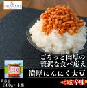 【ふるさと納税】大濃厚にんにく大豆 うま辛味 300g×4本 セット