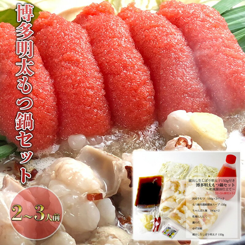 もつ鍋 セット 明太 2〜3人前 醤油味 鍋 博多 モツ鍋 もつなべ もつ モツ 牛もつ 牛モツ 国産 牛 牛もつ鍋 めんたいこ 明太子 ※配送不可:離島