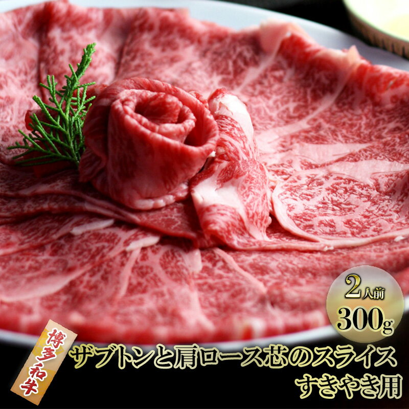 しゃぶしゃぶ すき焼き 肉 2人前 300g 博多和牛 ザブトンと肩ロース芯のスライス すきやき スキヤキ しゃぶすき 黒毛和牛 牛肉 牛 お肉 希少部位 BBQ バーベキュー 配送不可:離島