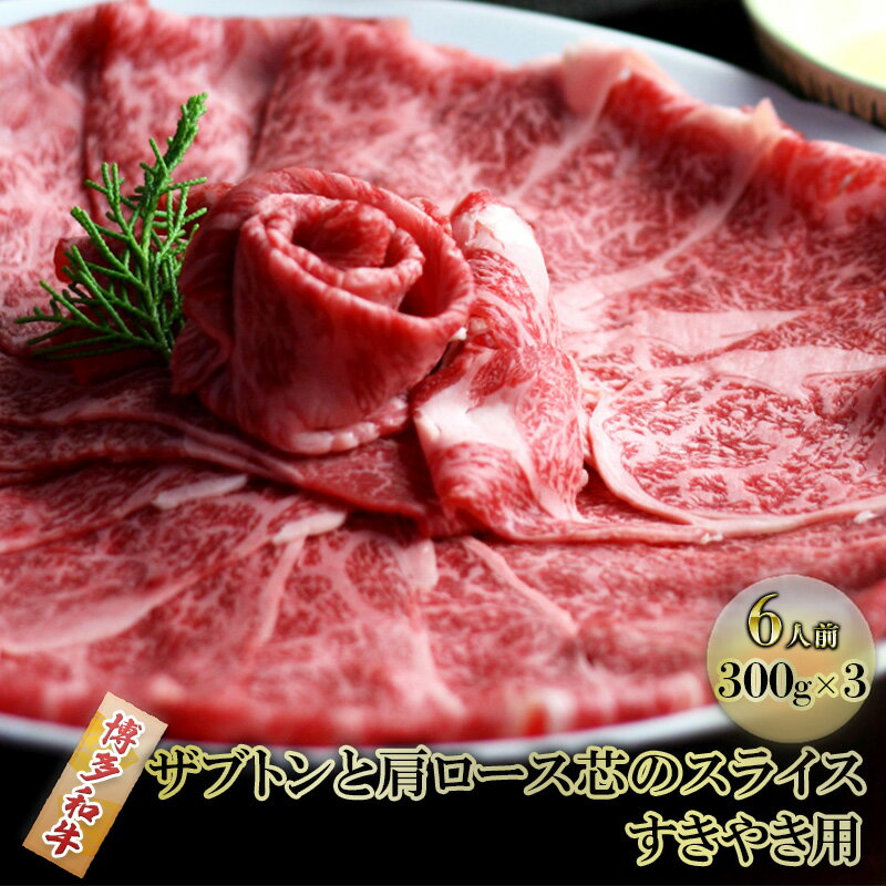 【ふるさと納税】しゃぶしゃぶ すき焼き 肉 6人前 300g×3 博多和牛 ザブトンと肩ロース芯のスライス すきやき スキヤキ しゃぶすき 黒毛和牛 牛肉 牛 お肉 希少部位 BBQ バーベキュー 配送不可:離島