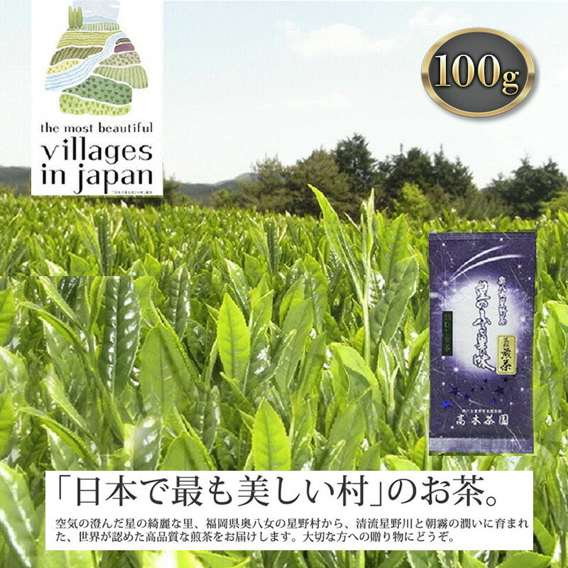 お茶 煎茶 八女茶 100g×1袋 奥八女 星野村 高級 深蒸し 茶 星野茶 緑茶