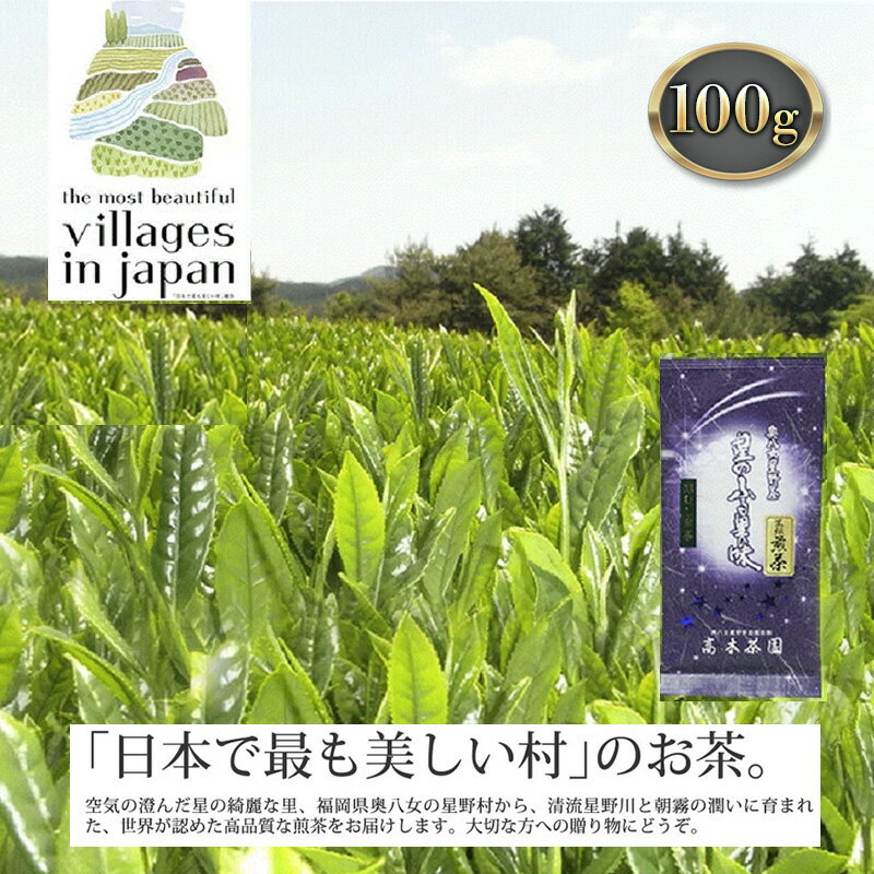 20位! 口コミ数「0件」評価「0」お茶 煎茶 八女茶 100g×1袋 奥八女 星野村 高級 深蒸し 茶 星野茶 緑茶　【朝倉市】