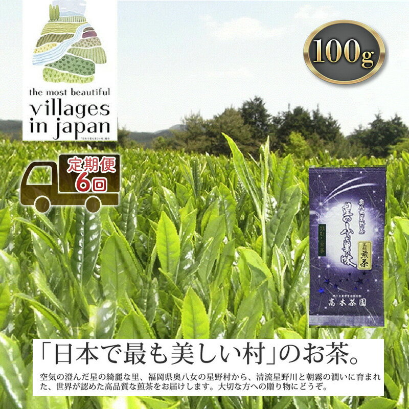 【ふるさと納税】定期便 6ヶ月 お茶 煎茶 八女茶 100g×1袋 奥八女 星野村 高級 深蒸し 茶 星野茶 緑茶...