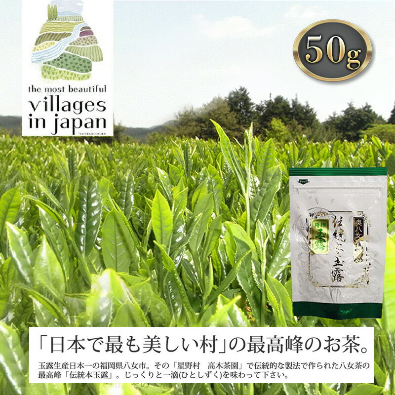 お茶 玉露 50g×1袋 奥八女 星野村 伝統 本玉露 八女茶 星野茶 茶 緑茶 [朝倉市]