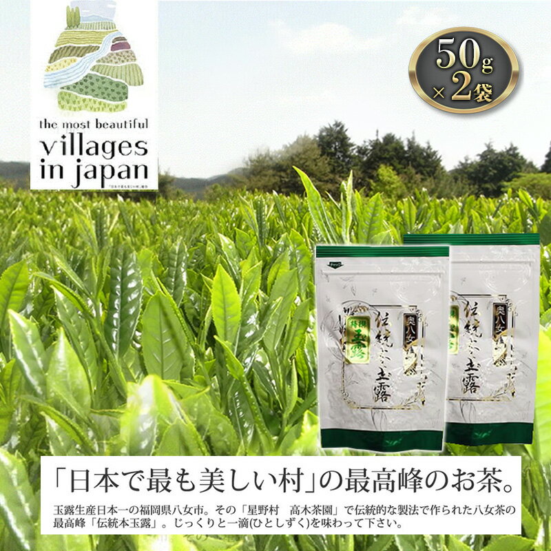 【ふるさと納税】お茶 玉露 50g×2袋 奥八女 星野村 伝統 本玉露 八女茶 星野茶 茶 緑茶　【朝倉市】