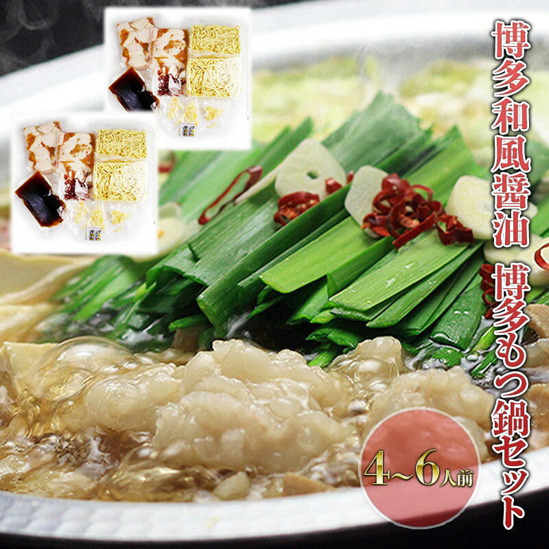 もつ鍋 セット 醤油 4〜6人前 国産 牛 もつ 600g 博多 モツ鍋 鍋 もつなべ モツ 牛モツ 和風醤油仕立て しょうゆ 配送不可:離島