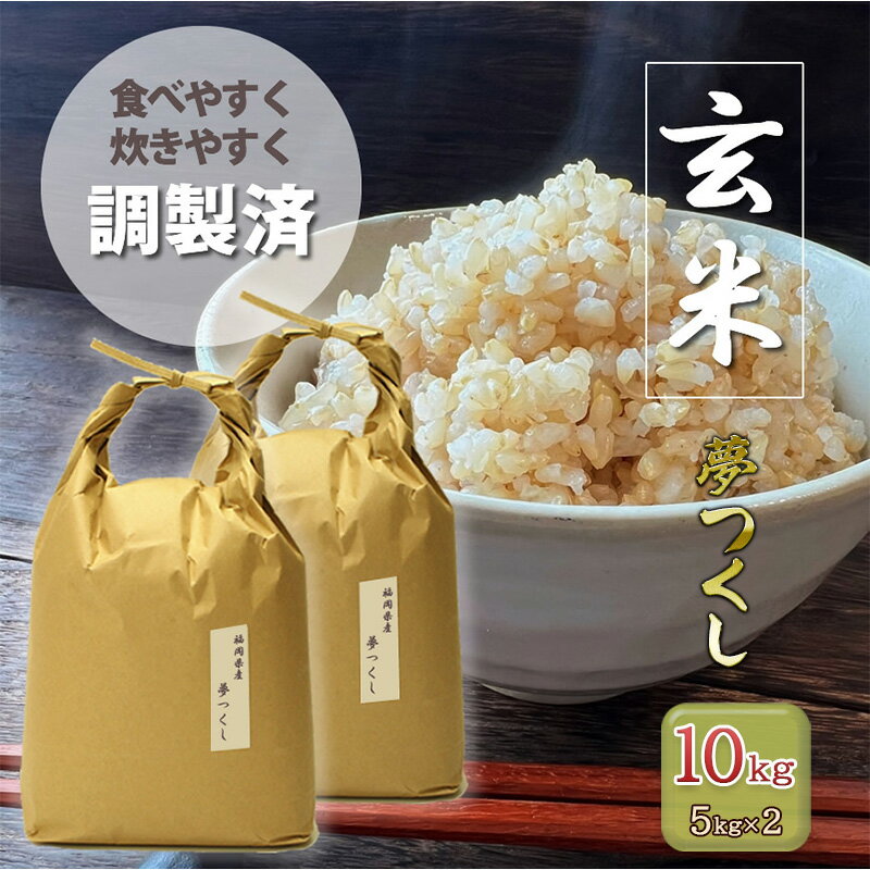 玄米 10kg 夢つくし 福岡の食卓ではおなじみ 人気のお米 5kg×2袋 お米 コメ 福岡県 [朝倉市]