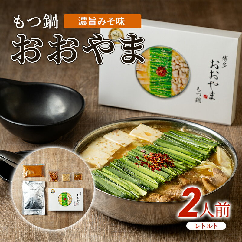 【ふるさと納税】もつ鍋 おおやま レトルト セット 2人前 濃旨 みそ味 モツ鍋 もつ モツ 博多 福岡 牛肉 お肉 肉 にく 鍋 お鍋 味噌 みそ　【朝倉市】のサムネイル