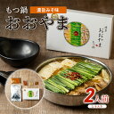 20位! 口コミ数「0件」評価「0」もつ鍋 おおやま レトルト セット 2人前 濃旨 みそ味 モツ鍋 もつ モツ 博多 福岡 牛肉 お肉 肉 にく 鍋 お鍋 味噌 みそ　【朝倉･･･ 