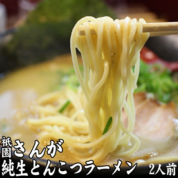 ラーメン セット 2人前 祇園さんがの純生 とんこつラーメン 麺 とんこつ 配送不可:離島 [朝倉市]