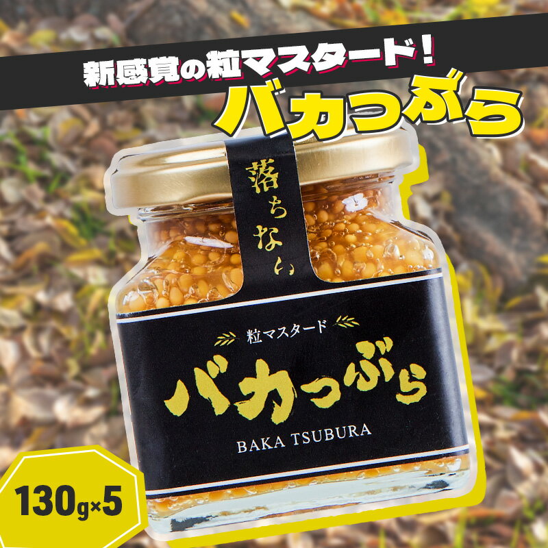 【ふるさと納税】マスタード セット 130g×5個 バカつぶら 粒マスタード 調味料　【朝倉市】