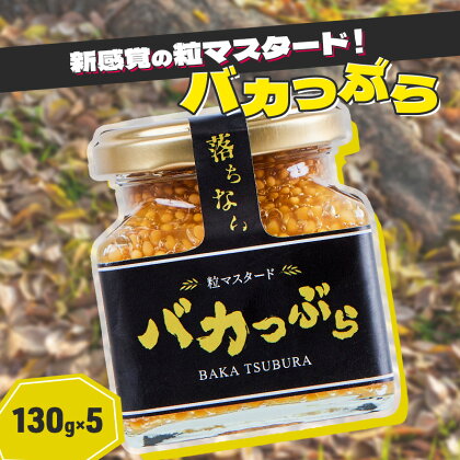 マスタード セット 130g×5個 バカつぶら 粒マスタード 調味料　【朝倉市】