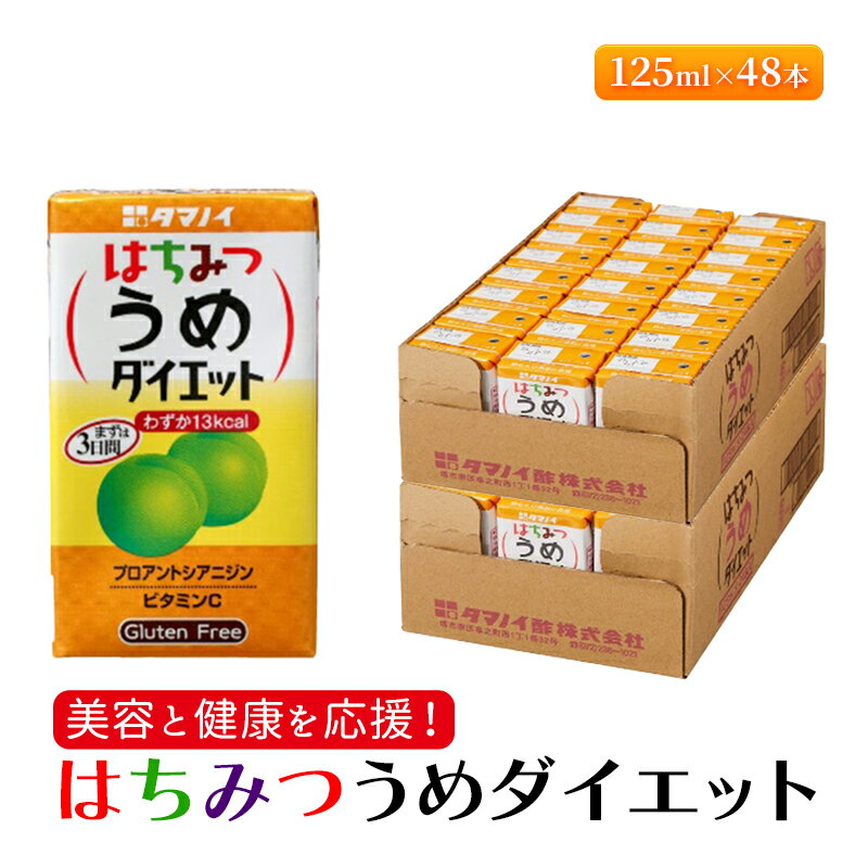 【ふるさと納税】ジュース はちみつうめダイエット 125ml×48本 ダイエット 健康 りんご酢 リンゴ酢 梅...